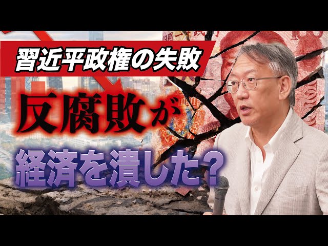柯隆が習近平政権の反腐敗運動が中国経済を失速させた理由を解説