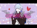 【歌ってみた】恋の魔法/星導ショウ