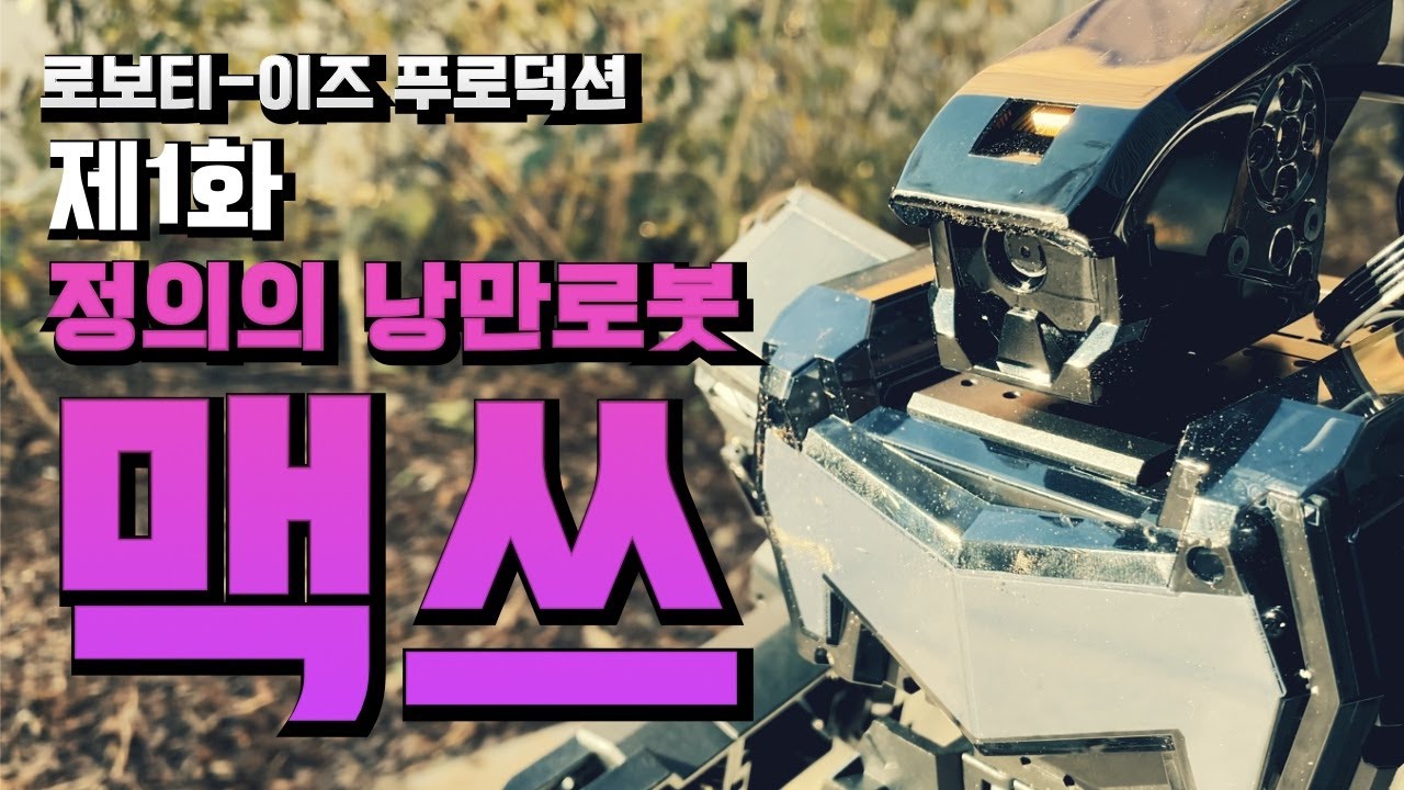 Your Friendly Neighborhood MAX 1! ROBOTIS PRODUCTION