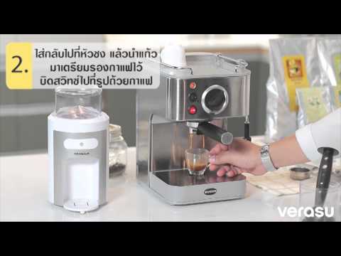VerasuTV: ชงกาแฟได้ง่ายๆ ด้วยเครื่องชงกาแฟ/Coffee Maker VerasuTV: ชงกาแฟได้ง่ายๆ ด้วยเครื่องชงกาแฟ/Coffee Maker