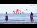 在愛之外 第10集 As the Skies Clear Up Ep10