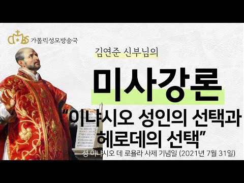  '이냐시오 성인의 선택과 헤로데의 선택' (2021년 7월 31일)