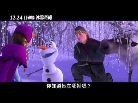【冰雪奇緣】超萌雪寶初登場篇，2013/12/27 上映