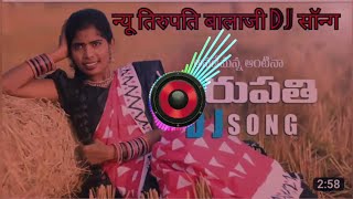 New tirupati balaji dj songन्यू तिर�