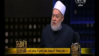 #والله_أعلم | د. علي جمعة:لابد في المجتهد شروط أولها معرفة المصادر