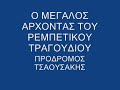 ΝΑ ΚΑΕΙ ΤΟ ΠΕΛΕΚΟΥΔΙ(ΤΣΑΟΥΣΑΚΗΣ).wmv