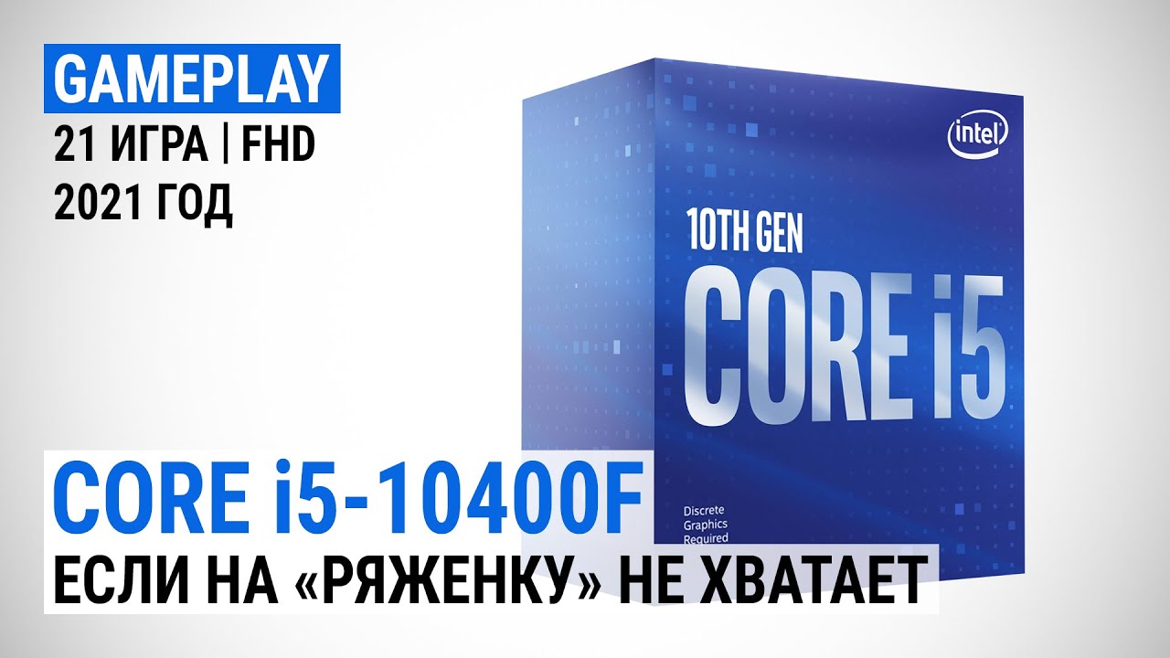 Тест Core i5-10400F в Full HD + сравнение DDR4-2666 vs DDR4-4000: Если на "ряженку" не хватает