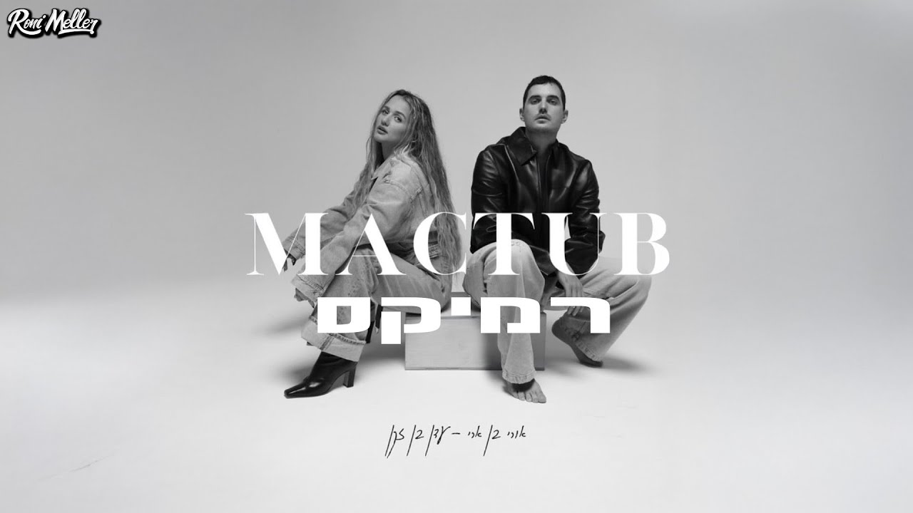 אורי בן ארי ועדן בן זקן – מכתוב (רוני מלר רמיקס)