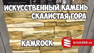 Искусственный камень KAMROCK "Скалистая гора" 52170