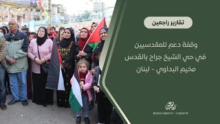 مخيم البداوي في لبنان.. وقفة دعم وإسناد للمقدسيين في حي الشيخ جراح بالقدس