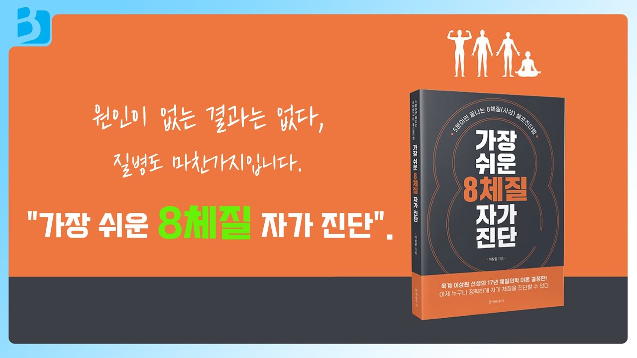 원인이 없는 결과는 없다, 질병도 마찬가지입니다 <가장 쉬운 8체질 자가진단>