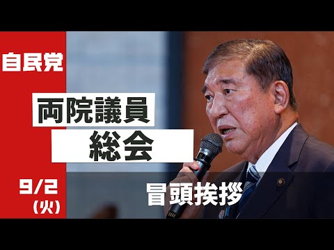 両院議員総会 冒頭挨拶 (2025.9.2)