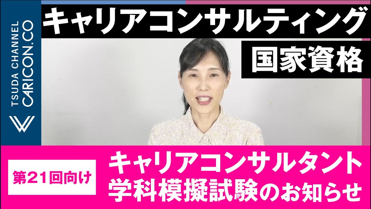 第21回向けキャリアコンサルタント学科模擬試験のお知らせ