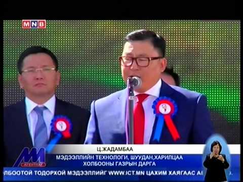 Монгол Улс телевизийн өргөн нэвтрүүлгийн тоон системд шилжлээ