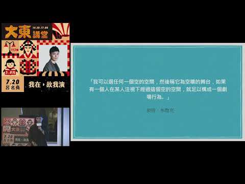 20240720 高雄市立圖書館大東講堂— 呂名堯「我在，故我演」—影音紀錄
