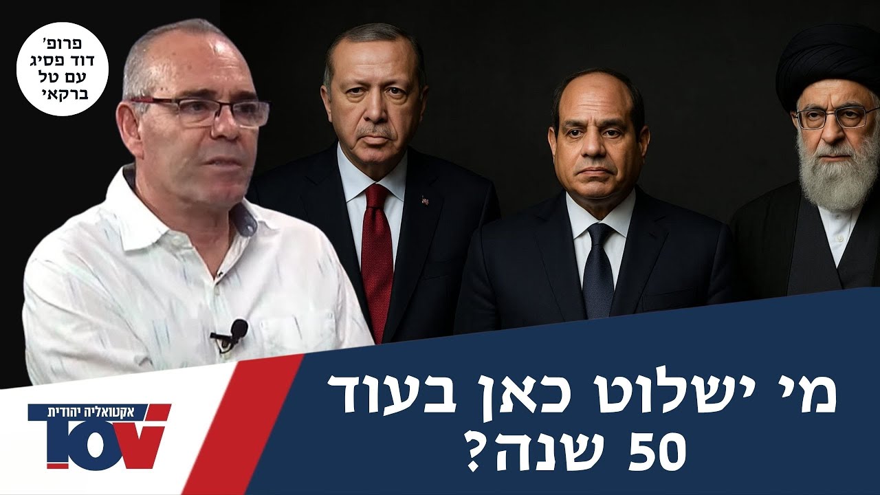 העתידן פרופ' דוד פסיג: "אני חוזה בעשור הקרוב ישראל תהיה בלב המפה של המלחמה הזאת"