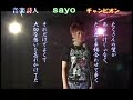 音楽詩人 /  松本紗代子
