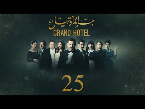 مسلسل جراند أوتيل - (بطولة عمرو يوسف) الحلقة االخامسة والعشرون | Grand Hotel - Episode 25