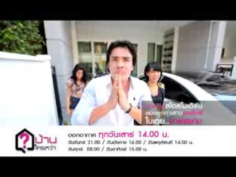 บ้านใครหว่า บุกบ้านใบเตย อาร์สยาม