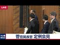 菅官房長官 定例会見 【2019年5月20日午後】