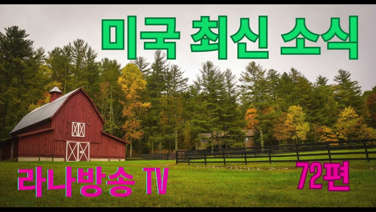 [라나회장]미국 현지 최신 인텔 72편/2025년 10월 6일/ 군 장성들에게 밝힌 계획 등등