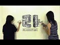 mono graffiti video #03 Century.Adult.Grams (世紀.成年.公克) 1min version