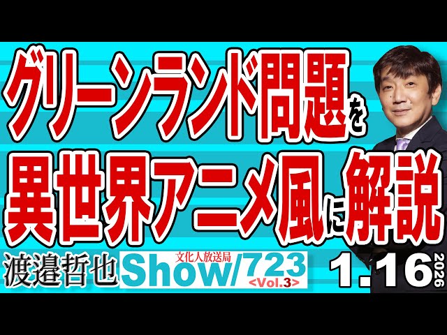 渡邉哲也氏らがグリーンランド問題の国際情勢を異世界アニメ風に解説
