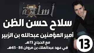 الحلقة 13 (عهد أمير المؤمنين عبدالله بن الزبير، وقصة الحجاج | سلاح حسن الظن)