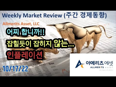 Y아메리츠 에셋 미국 주간 경제 동향 2022년 10월 17일