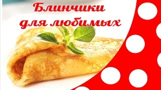 Блинчики для любимых