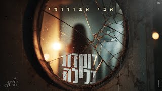 הזמר אבי אבורומי -  סינגל חדש - רוקדת בלילה