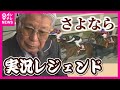 【競馬ファンに愛された男】82歳の実況アナウンサー　失った「右眼の視力」進化し続けた実況　人呼んで「吉田節」「馬の世話を手伝い、調教師・騎手・厩務員の話を自分なりに紡ぐ」レジェンド「吉田勝彦」の物語