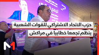 انتخابات 2026 .. حزب الاتحاد الاشتراكي للقوات الشعبية ينظم تجمعا خطابيا في مراكش