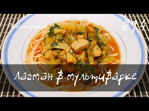 Лагман рецепт с фото в мультиварке редмонд