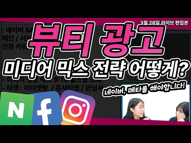 디지털 마케팅 전략 | 화장품 온라인 광고 어떻게 전략을 가지고 해야할까? (뷰티 업종 미디어 믹스 전략) #메타광고 #네이버광고 #마케팅교육