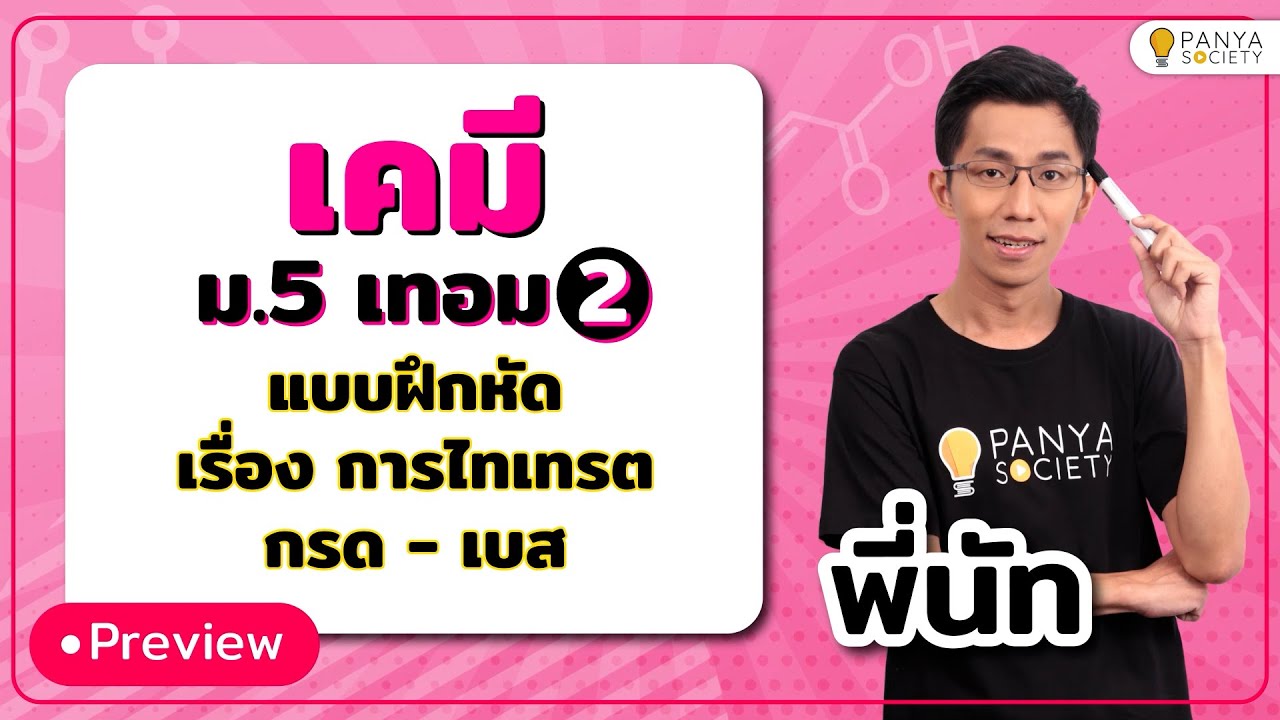 สอนทำโจทย์เรื่อง 'การไทเทรตกรด-เบส' แบบทีละขั้นตอน - เคมี ม. 5 เทอม 2