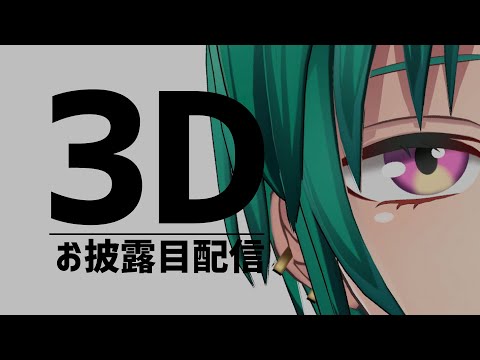 【LIVE】こんにちは、りゅーしぇんです【#緑仙3D】