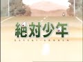 絶対少年