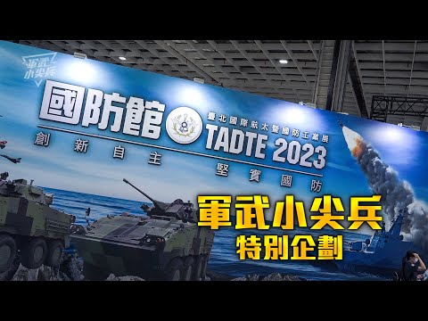 【軍武小尖兵特別企劃】 2023台北國際航太暨國防工業展