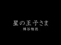 星の王子さま 吹奏楽 星の王子さま