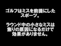 ゴルフは"メンタルなスポーツ"小さなミスは命取り