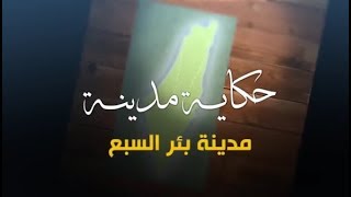 سلسلة حكاية مدينة من فلسطين - مدينة بئر السبع ( 16) - أكاديمية دراسات اللاجئين سلسلة حكاية مدينة من فلسطين - مدينة بئر السبع ( 16) - أكاديمية دراسات اللاجئين