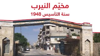 مخيم النيرب للاجئين الفلسطينيين في حلب