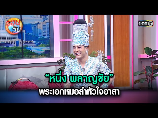 “หนึ่ง พลาญชัย” พระเอกหมอลำหัวใจอาสา | Highlight Ep.205 | รอบวัน | 26 เม.ย. 67 | one 31