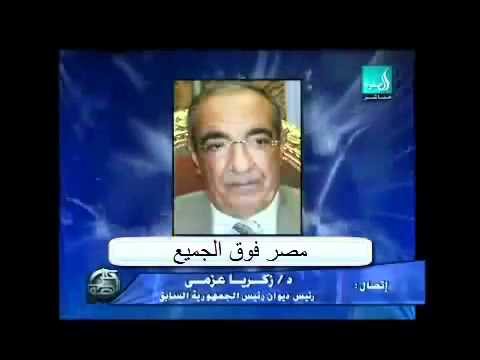أول ظهور للدكتور زكريا عزمى بعد ثورة 25 يناير ويقول أنا برئ  ويشيد بثورة 25 يناير و لم أغادر القاهرة ولا أملك شبراً من أراضى الخريجين