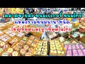 ตลาดขายส่งขนมเบเกอรี่ ขนมไทย ใหญ่ที่สุดและราคาถูกที่สุดในไทย