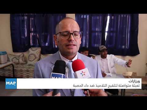 ورزازات.. تعبئة متواصلة لتلقيح التلاميذ ضد داء الحصبة ورزازات.. تعبئة متواصلة لتلقيح التلاميذ ضد داء الحصبة