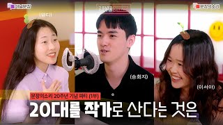 [문장의소리] 20주년 기념 파티 with 송희지 시인, 이서아 소설가 | 804화 1부