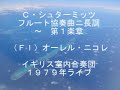 Nicolet plays Flute C シュターミッツ フルート協奏曲 ト長調Op29 第1楽章(一部) オーレル・ニコレ