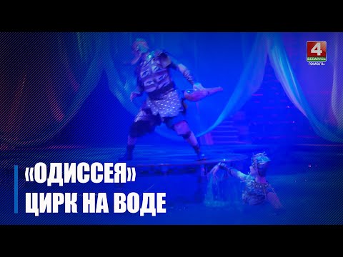В Гомеле стартовали показы уникального шоу на воде «Одиссея» видео